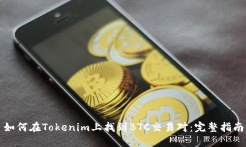 如何在Tokenim上找到BTC交易对：完整指南