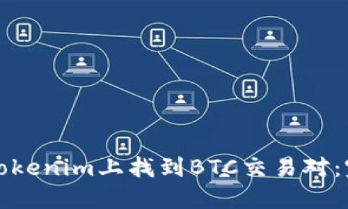 如何在Tokenim上找到BTC交易对：完整指南