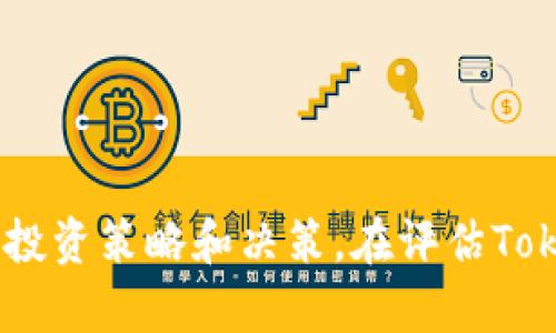 如何区分Token和Tokenomics：理解加密货币的基础概念
Token, Tokenomics, 加密货币, 区块链/guanjianci

引言
在加密货币领域，Token和Tokenomics是两个经常被提到的术语，但许多新手用户可能对它们的理解存在困惑。Token通常被定义为一种数字资产，它在区块链网络中具有特定的价值和功能。而Tokenomics则专注于这类Token的经济模型和激励机制。本文将详细介绍这两个概念，以帮助读者更好地理解它们之间的区别，以及它们在加密货币生态系统中的重要性。

Token的定义与类型
Token是一种数字资产，通常是基于现有区块链平台（如以太坊、波场等）发行的。Token可以代表多种资产或权利，包括但不限于货币、商品、服务、投票权等。在加密货币生态系统中，Token的类型主要可以分为以下几类：

ul
    li支付Token：如比特币（BTC），主要用作交易媒介。/li
    li实用Token：用于特定平台或应用程序内的某些功能，如以太坊（ETH）用于支付交易费用。/li
    li安全Token：代表对现实资产的所有权，通常由证券法监管。/li
    li治理Token：赋予持有者对网络协议进行决策的权利。/li
/ul

了解Token的不同类型可以帮助投资者在选择和使用Token时作出更明智的决策。

Tokenomics的定义与重要性
Tokenomics指的是与Token有关的经济学，涉及Token的发行、分配、流通、激励和销毁等多个方面。这一概念主要包括以下几个要素：

ul
    li供应量：总供应量和流通供应量会影响Token的稀缺性和价值。/li
    li激励机制：Token的设计需要考虑如何激励用户参与网络生态。/li
    li使用案例：Token在平台上的具体用途也会影响其经济价值。/li
    li市场需求：Token的需求量直接影响其价格波动。/li
/ul

Tokenomics的设计不仅影响Token的成功与否，还直接关系到整个项目的可持续发展。因此，了解Tokenomics对投资者评估项目的潜力和风险至关重要。

Token与Tokenomics的区别
尽管Token和Tokenomics之间存在密切关系，但它们的核心概念是不同的。Token是一个具体的数字资产，而Tokenomics则是用来揭示和分析Token经济行为的一个框架。简单来说，Token是“是什么”，而Tokenomics是“为什么”。这样的区分有助于投资者更好地理解项目的基础以及其潜在的市场表现。

具体来说，Token关注的是技术特性、用途和价值，而Tokenomics则更关注如何通过这些Token实现市场的最优配置、调节需求和提升价值。

常见问题解答

如何评估一个Token的价值？
评估Token的价值是一个复杂的过程，涉及多种因素。例如，项目的背景、团队的信誉、技术的创新性等都可能影响Token的市场表现。此外，Token的稀缺性、使用案例、社区支持和市场需求都是重要的考虑因素。以下是几个方法来评估Token的价值：

ul
    listrong白皮书分析：/strong仔细阅读项目的白皮书，了解其目标、技术以及Token的用途。/li
    listrong市场对比：/strong将其与同类Token进行对比，分析其在市场中的地位。/li
    listrong团队实力：/strong研究团队成员的背景和历史，确保其有能力执行项目计划。/li
    listrong技术审计：/strong通过独立的技术审计来评估项目的安全性和可行性。/li
/ul

此外，对市场动态和趋势进行持续跟踪也至关重要，以便及早作出投资决策。通过综合这些因素，投资者可以对Token的潜在价值形成一个全面的认识。

Tokenomics如何影响Token的成功？
Tokenomics在一个项目中起着至关重要的作用，因为它直接影响了整个生态系统的持续性和用户参与度。一个良好的Tokenomics设计能够提供合理的激励机制，促使用户积极参与项目，从而提升Token的流通性和价值。

例如，如果一个项目的Tokenomics设计合理，能够确保在较长时间内保持供应量的稳定，就能避免价格的剧烈波动。此外，通过合理的激励机制，确保用户能够通过持有或使用Token获得收益，也能有效地增强社区的黏性和用户的忠诚度。

反之，如果Tokenomics设计不当，可能会导致项目在初期获得成功，但在后期面临资金不足或用户流失等风险。因此，在投资一个项目之前，深入了解其Tokenomics是至关重要的。

有哪些因素会影响Token的价格波动？
Token的价格波动受多种因素的影响，这些因素不仅包括市场的供需关系，还有项目本身的动态以及宏观经济环境。以下是一些主要因素：

ul
    listrong市场需求与供应：/strong需求量的变化直接会影响Token的价格。例如，当某个项目获得更多用户和投资者关注时，其Token的需求量可能会急剧上升，导致价格上涨。/li
    listrong重大新闻事件：/strong区块链领域的技术突破、监管政策变化及其他重大新闻都可能对Token的价格产生即时影响。/li
    listrong整体市场情绪：/strong加密货币市场的整体情绪变化，比如牛市或熊市，都会让Token的价格相应波动。/li
    listrong技术问题：/strong如网络拥堵、安全漏洞等技术难题也可能会导致Token的价格下降。/li
/ul

了解这些因素可以帮助投资者在进行交易和投资时更理性、全面地分析和判断市场动向。

如何有效管理Token投资组合？
对于加密货币投资者而言，管理一个多样化的Token投资组合是降低风险和实现长期收益的有效策略。投资组合的管理包括以下几个方面：

ul
    listrong多样化投资：/strong不要将所有资金集中在一种Token上，而是应该投资于多种不同类型的Token，以降低单一Token带来的风险。/li
    listrong定期调整组合：/strong随着市场条件的变化，定期审视和调整投资组合，确保其始终符合个人的投资目标和风险承受能力。/li
    listrong持续教育：/strong了解行业动态和技术进步，以便及时调整投资策略。/li
    listrong制定投资策略：/strong制定清晰的投资目标和策略，包括进出场时机，以免情绪化决策带来损失。/li
/ul

通过有效的投资组合管理，投资者不仅能够降低风险，还有机会在新的市场趋势中把握机会，实现收益的最大化。

总结
Token与Tokenomics是理解加密货币领域不可或缺的重要概念。前者是具体的数字资产，后者则是分析这些资产经济行为的框架。了解这两个概念及其区别，能够帮助投资者制定明智的投资策略和决策。在评估Token的价值、分析市场波动因素、管理投资组合等诸多方面，这些知识都是至关重要的。希望本文能为您解开Token与Tokenomics之间的疑惑，并为您的加密货币投资之路提供有益的指引。