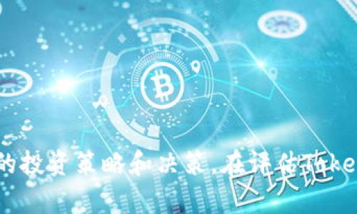 如何区分Token和Tokenomics：理解加密货币的基础概念
Token, Tokenomics, 加密货币, 区块链/guanjianci

引言
在加密货币领域，Token和Tokenomics是两个经常被提到的术语，但许多新手用户可能对它们的理解存在困惑。Token通常被定义为一种数字资产，它在区块链网络中具有特定的价值和功能。而Tokenomics则专注于这类Token的经济模型和激励机制。本文将详细介绍这两个概念，以帮助读者更好地理解它们之间的区别，以及它们在加密货币生态系统中的重要性。

Token的定义与类型
Token是一种数字资产，通常是基于现有区块链平台（如以太坊、波场等）发行的。Token可以代表多种资产或权利，包括但不限于货币、商品、服务、投票权等。在加密货币生态系统中，Token的类型主要可以分为以下几类：

ul
    li支付Token：如比特币（BTC），主要用作交易媒介。/li
    li实用Token：用于特定平台或应用程序内的某些功能，如以太坊（ETH）用于支付交易费用。/li
    li安全Token：代表对现实资产的所有权，通常由证券法监管。/li
    li治理Token：赋予持有者对网络协议进行决策的权利。/li
/ul

了解Token的不同类型可以帮助投资者在选择和使用Token时作出更明智的决策。

Tokenomics的定义与重要性
Tokenomics指的是与Token有关的经济学，涉及Token的发行、分配、流通、激励和销毁等多个方面。这一概念主要包括以下几个要素：

ul
    li供应量：总供应量和流通供应量会影响Token的稀缺性和价值。/li
    li激励机制：Token的设计需要考虑如何激励用户参与网络生态。/li
    li使用案例：Token在平台上的具体用途也会影响其经济价值。/li
    li市场需求：Token的需求量直接影响其价格波动。/li
/ul

Tokenomics的设计不仅影响Token的成功与否，还直接关系到整个项目的可持续发展。因此，了解Tokenomics对投资者评估项目的潜力和风险至关重要。

Token与Tokenomics的区别
尽管Token和Tokenomics之间存在密切关系，但它们的核心概念是不同的。Token是一个具体的数字资产，而Tokenomics则是用来揭示和分析Token经济行为的一个框架。简单来说，Token是“是什么”，而Tokenomics是“为什么”。这样的区分有助于投资者更好地理解项目的基础以及其潜在的市场表现。

具体来说，Token关注的是技术特性、用途和价值，而Tokenomics则更关注如何通过这些Token实现市场的最优配置、调节需求和提升价值。

常见问题解答

如何评估一个Token的价值？
评估Token的价值是一个复杂的过程，涉及多种因素。例如，项目的背景、团队的信誉、技术的创新性等都可能影响Token的市场表现。此外，Token的稀缺性、使用案例、社区支持和市场需求都是重要的考虑因素。以下是几个方法来评估Token的价值：

ul
    listrong白皮书分析：/strong仔细阅读项目的白皮书，了解其目标、技术以及Token的用途。/li
    listrong市场对比：/strong将其与同类Token进行对比，分析其在市场中的地位。/li
    listrong团队实力：/strong研究团队成员的背景和历史，确保其有能力执行项目计划。/li
    listrong技术审计：/strong通过独立的技术审计来评估项目的安全性和可行性。/li
/ul

此外，对市场动态和趋势进行持续跟踪也至关重要，以便及早作出投资决策。通过综合这些因素，投资者可以对Token的潜在价值形成一个全面的认识。

Tokenomics如何影响Token的成功？
Tokenomics在一个项目中起着至关重要的作用，因为它直接影响了整个生态系统的持续性和用户参与度。一个良好的Tokenomics设计能够提供合理的激励机制，促使用户积极参与项目，从而提升Token的流通性和价值。

例如，如果一个项目的Tokenomics设计合理，能够确保在较长时间内保持供应量的稳定，就能避免价格的剧烈波动。此外，通过合理的激励机制，确保用户能够通过持有或使用Token获得收益，也能有效地增强社区的黏性和用户的忠诚度。

反之，如果Tokenomics设计不当，可能会导致项目在初期获得成功，但在后期面临资金不足或用户流失等风险。因此，在投资一个项目之前，深入了解其Tokenomics是至关重要的。

有哪些因素会影响Token的价格波动？
Token的价格波动受多种因素的影响，这些因素不仅包括市场的供需关系，还有项目本身的动态以及宏观经济环境。以下是一些主要因素：

ul
    listrong市场需求与供应：/strong需求量的变化直接会影响Token的价格。例如，当某个项目获得更多用户和投资者关注时，其Token的需求量可能会急剧上升，导致价格上涨。/li
    listrong重大新闻事件：/strong区块链领域的技术突破、监管政策变化及其他重大新闻都可能对Token的价格产生即时影响。/li
    listrong整体市场情绪：/strong加密货币市场的整体情绪变化，比如牛市或熊市，都会让Token的价格相应波动。/li
    listrong技术问题：/strong如网络拥堵、安全漏洞等技术难题也可能会导致Token的价格下降。/li
/ul

了解这些因素可以帮助投资者在进行交易和投资时更理性、全面地分析和判断市场动向。

如何有效管理Token投资组合？
对于加密货币投资者而言，管理一个多样化的Token投资组合是降低风险和实现长期收益的有效策略。投资组合的管理包括以下几个方面：

ul
    listrong多样化投资：/strong不要将所有资金集中在一种Token上，而是应该投资于多种不同类型的Token，以降低单一Token带来的风险。/li
    listrong定期调整组合：/strong随着市场条件的变化，定期审视和调整投资组合，确保其始终符合个人的投资目标和风险承受能力。/li
    listrong持续教育：/strong了解行业动态和技术进步，以便及时调整投资策略。/li
    listrong制定投资策略：/strong制定清晰的投资目标和策略，包括进出场时机，以免情绪化决策带来损失。/li
/ul

通过有效的投资组合管理，投资者不仅能够降低风险，还有机会在新的市场趋势中把握机会，实现收益的最大化。

总结
Token与Tokenomics是理解加密货币领域不可或缺的重要概念。前者是具体的数字资产，后者则是分析这些资产经济行为的框架。了解这两个概念及其区别，能够帮助投资者制定明智的投资策略和决策。在评估Token的价值、分析市场波动因素、管理投资组合等诸多方面，这些知识都是至关重要的。希望本文能为您解开Token与Tokenomics之间的疑惑，并为您的加密货币投资之路提供有益的指引。