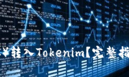 如何将比特币（BTC）转入Tokenim？完整指南与常见问题解答