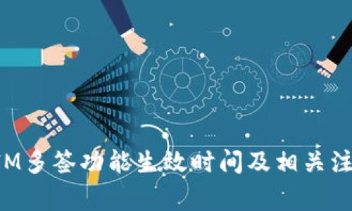 TokenIM多签功能生效时间及相关注意事项