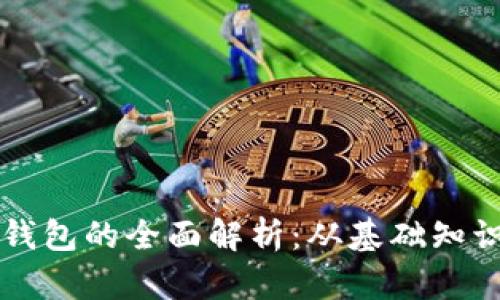以太坊及其钱包的全面解析：从基础知识到实用技巧