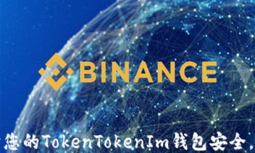 
如何保护您的TokenTokenIm钱包安全，防止被盗