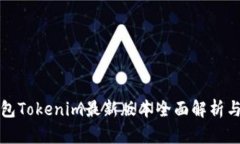 以太坊钱包Tokenim最新版本