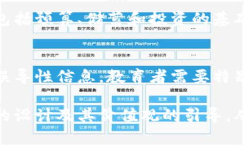 biao ti/biao ti儿童动画片与数字货币：启蒙孩子的金融素养/biao ti

儿童动画片,数字货币,金融素养,教育娱乐/guanjianci

随着科技的迅猛发展和数字经济的崛起，数字货币在我们的生活中变得愈发重要。与此同时，儿童教育也在不断创新。在此背景下，将儿童动画片与数字货币的教育结合，能够有效吸引儿童的注意力并启蒙他们的金融素养。本篇文章将探讨这一主题的多维度，旨在为家长和教育工作者提供切实可行的建议。

儿童动画片的教育价值
儿童动画片不仅仅是娱乐的工具，它们还具有丰富的教育价值。通过有趣的故事和生动的角色，动画片能够有效传授知识，培养技能。研究表明，动画片可以促进孩子的认知发展、语言能力和社交技巧。随着内容的多样化，教育者开始意识到儿童动画片可以作为可靠的教育资源。

对于较小的孩子来说，动画片能够帮助他们理解基础概念，如数字、颜色、形状等。而对于稍大的孩子，动画片则可以承担更复杂的教育任务，例如价值观的培养和思维方式的引导。通过引入数字货币的概念，儿童可以在寓教于乐中逐步理解现代金融体系的运作。

数字货币的基本概念
数字货币是一个相对新颖的概念，通常指通过电子方式实现的货币交易。它包括了比特币、以太坊等加密货币，以及金融机构发行的数字货币。理解这些概念对于未来的金融交易是至关重要的。儿童在早期阶段接触这些知识，不仅能够帮助他们掌握基本的金融知识，也能激发他们对新技术的兴趣。

在动画片中，数字货币可以通过角色的互动来展现。例如，动画角色可以在商店中支付数字货币购买物品，或者在游戏中通过完成任务获得「虚拟货币」。这不仅使儿童理解交易的基本概念，还能对未来的数字金融环境有一个初步的认知。

如何将数字货币融入儿童动画片中
将数字货币融入儿童动画片的方式多种多样。首先，故事情节可以围绕一个关于财富管理的冒险故事展开。比如，孩子们通过完成任务或解决难题获得数字货币，而这些货币可以用来解锁新关卡或购买游戏道具。在这个过程中，儿童不仅可以学习货币的概念，还能培养解决问题的能力。

其次，角色塑造也是关键。可以设计一些富有个性和情感的角色，让他们在数字经济中经历起伏。当角色经历财富增减的过程时，儿童会潜移默化中学习到风险管理和财务规划的基本概念。这种情感联系会使得学习过程更加有趣和有效。

儿童如何理解数字货币的价值观
教育孩子理解数字货币的价值观至关重要。金融素养不仅仅是学习如何使用货币，更多的是要帮助他们建立正确的价值观。动画片可以通过讲述角色的选择及其后果，帮助儿童理解财富的本质。

例如，动画片可以设定一个角色，因为贪婪而失去了自己的财富，而另一个角色则因为合理的消费和投资获得了成功。通过这种对比，儿童能够明白过度消费和投资的重要性，以及保持理智和策略性思考的必要性。这种情境教育，有助于孩子在日常生活中做出更好的财务决策。

围绕儿童数字货币教育的四个相关问题

h41. 数字货币教育适合的年龄段是？/h4
随着技术的发展，数字货币的教育几乎可以从幼儿园阶段开始。虽然很小的孩子对于复杂的金融概念可能理解有限，但通过简单的角色游戏、故事叙述等方法，可以让他们逐渐适应和理解数字货币的基础。通常，5岁以上的儿童已经能够接触一些基本的经济概念，但全面深入的教育建议从8岁开始。因为这时的孩子已经具备了一定的逻辑思维能力和理解复杂故事的能力。

h42. 如何设计适合儿童的数字货币教育内容？/h4
设计适合儿童的数字货币教育内容需要遵循几个原则。首先，内容要简单易懂，使用日常生活中的实例来解释数字货币的概念。其次，要结合有趣的故事情节和生动的角色，提高儿童的参与度和兴趣，同时要确保内容的互动性，通过游戏或问答的方式促进思考。此外，教育内容应该建立在诚实、责任和理性的基础上，引导孩子们树立正确的价值观。

h43. 家长在儿童数字货币教育中应扮演何种角色？/h4
家长在儿童数字货币教育中扮演着至关重要的角色。他们可以通过与孩子一起看动画片、讨论其中的情节来促进学习。此外，家长应以身作则，展示如何合理管理家庭财务，包括预算、储蓄和投资的基础概念。家长也可以和孩子一起玩一些有关金融的桌游，使其在实践中学习如何处理财务问题。

h44. 在儿童教育中引入数字货币有哪些挑战？/h4
尽管数字货币教育极具潜力，但也面临着许多挑战。首先，儿童的理解能力和兴趣差异很大，教育者需要特别设计内容以适应不同的年龄和理解能力。其次，市场上存在较多误导性信息，教育者需要特别谨慎，以免不当的信息影响儿童的认知。此外，金融教育应主动引导孩子正确的价值观，而不是单纯地重视财富的积累，教育者需要平衡这两者之间的关系。

综上所述，将儿童动画片与数字货币的教育结合起来，不仅能够丰富儿童的教育内容，还可以启蒙他们的金融素养。然而，在实际操作中仍需关注儿童的认知特点、教育内容的设计及其价值观的引导，从而实现真正的教育意义。