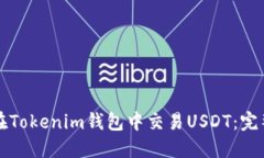 如何在Tokenim钱包中交易