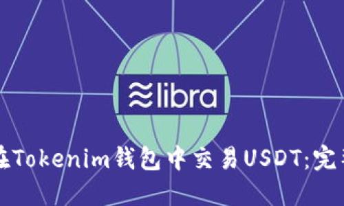 如何在Tokenim钱包中交易USDT：完整指南