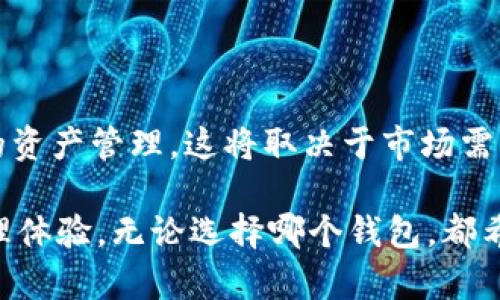   TP钱包与Tokenim的兼容性探讨：能否实现通用？ / 

 guanjianci TP钱包, Tokenim, 数字资产, 加密货币, 钱包兼容性 /guanjianci 

在当前数字货币日益发展的背景下，越来越多的用户关注不同加密货币以及其存储方式的便捷性。TP钱包与Tokenim作为两款主流数字资产管理工具，各有其独特的功能和优势。那么，它们之间是否可以通用？本文将深入探讨TP钱包与Tokenim之间的兼容性问题，为用户提供应用的参考。

TP钱包与Tokenim的基本介绍

TP钱包是一个多币种的数字钱包，支持包括以太坊、EOS等多个主流区块链的资产。它的优点在于界面友好、功能齐全，以及安全性较高。TP钱包还集成了去中心化交易所、DeFi功能，使用户能够在钱包内完成多种操作。

Tokenim同样是一款功能丰富的数字资产管理钱包，支持多种数字资产及其兑换。Tokenim在兼容性以及用户体验上也有其特色，例如其支持多链操作和分类管理功能。不过，很多用户在选择钱包时仍然会首先考虑安全性和资产的流动性。

TP钱包与Tokenim的兼容性分析

在探讨TP钱包与Tokenim的兼容性时，可以从以下几个方面进行分析：

h41. 资产支持及链的兼容性/h4

对于钱包来说，最重要的是支持的资产种类和区块链。如果一个钱包支持的资产类型和区块链网络较多，其兼容性自然更好。TP钱包支持多种主流数字货币及其跨链操作，而Tokenim也不遑多让，支持的链种以及资产种类相对较全面。因此，两款钱包在这一方面均具备较高的兼容性。

h42. 接口与技术支持/h4

TP钱包和Tokenim各自的背后技术框架也影响着其兼容性。如果两者的接口标准相似或者能够较容易地进行技术整合，那么用户就可以在实际操作中实现资产的转移和使用。然而，由于不同钱包采用的技术架构和API接口可能存在差异，因此在这一点上，用户需要加强了解。通过双方的官方文档可以发现在某些方面，两者在技术集成上有一定的挑战。

h43. 用户体验和交互性/h4

虽然TP钱包和Tokenim在技术层面上可实现某种程度的兼容，但从用户体验来看，实际操作的流畅性与便捷性是关键。当用户希望在TP钱包和Tokenim之间互相操作时，能否方便地找到相关功能，是否有清晰的操作流程，都将影响用户的选择。在这方面，TP钱包可能在用户界面的设计上更为友好，但Tokenim在功能多样性上不甘示弱。

h44. 安全性与风险管理/h4

在选择数字钱包时，安全性是用户最为关注的话题之一。TP钱包与Tokenim在安全性上的表现都不错，但依然需要用户谨慎。在进行资产转移和操作时，用户一定要确保使用安全的网络环境。同时，钱包间的兼容性可能会引入额外的安全风险。例如，用户在两个钱包间传递资产时，有可能因操作不当而造成资产的丢失。为此，建议用户在熟悉TP钱包和Tokenim的操作流程后，再进行操作。

TP钱包与Tokenim的使用场景

对于如何在实际使用中实现TP钱包与Tokenim的兼容性，不妨从以下几种场景探讨。

h41. 资产管理与转移/h4

在日常使用中，用户可以将主流的加密货币存放在TP钱包中，由于其较好的安全性和便捷性，适合进行长时间的价值保存。同时，如果用户希望进行某种交易或者流动性需求，可以借助Tokenim进行相应的资产兑换。在这种情况下，通过两款钱包的协同使用，用户可以实现灵活管理自己的数字资产。

h42. 跨链资产操作/h4

由于TP钱包和Tokenim都支持多种区块链网络，用户可以跨链操作进行更多的投资策略。例如，用户在TP钱包中持有ETH，而在Tokenim上则可将其换成另一种资产以进行投资。通过了解各自支持的资产及链，用户能够更为高效地进行交易与管理。

h43. 参与DeFi与NFT/h4

如今，DeFi及NFT等新兴应用正在快速发展，TP钱包与Tokenim均为用户参与这些新兴领域提供了便利。在TP钱包中，用户可以直接参与去中心化金融项目，而Tokenim则为用户提供了更多的NFT交易选择。通过合理利用这两款钱包的不同功能与优势，用户能够在风投、流动性挖矿、NFT购买等多个领域中获取收益。

常见问题解析

h41. TP钱包和Tokenim的主要区别是什么？/h4

尽管TP钱包和Tokenim在资产管理上有许多相似之处，但仍有一些显著的区别。TP钱包更加注重用户的安全性与便捷性，支持更多的主流资产并且在界面设计上更加简洁友好，而Tokenim则可能在功能丰富性及多链支持上有所突出，用户可根据自己的需求选择使用。

h42. 如何在TP钱包和Tokenim之间转移资产？/h4

用户在转移资产时，需要首先确认两款钱包都支持转移的资产类型。通过各自的转账功能，用户可以生成特别地址，这些地址在进行转移时需要仔细核对，以确保安全无误。同时，在转移的过程中，考虑到网络交易的手续费以及确认时间，用户应提前做好规划。

h43. 使用TP钱包和Tokenim时需要注意哪些安全事项？/h4

在使用TP钱包和Tokenim时，用户需要格外注意几个方面：一是尽量使用强密码并定期更换，避免使用相同的密码；二是启用两步验证等额外安全措施；三是在进行转账时，确保网络连接的安全，避免在公共Wi-Fi环境下操作。

h44. TP钱包和Tokenim是否有合并使用的可能性？/h4

尽管在目前来看，TP钱包与Tokenim并没有官方宣布的合并计划，但随着加密货币行业的发展，不排除将来有更多钱包通过技术合作实现互相兼容的情况，帮助用户实现更便捷的资产管理。这将取决于市场需求及技术进步的双重因素。

综上所述，TP钱包与Tokenim作为两种数字资产管理工具，各有优缺点。在选择使用时，用户需要对比各自的功能、兼容性及安全性等多方面，做出合理决策，以实现更好的资产管理体验。无论选择哪个钱包，都希望能为您的数字资产的安全与流动提供保障。