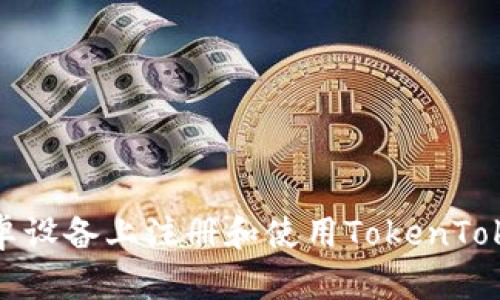 如何在安卓设备上注册和使用TokenTokenim钱包