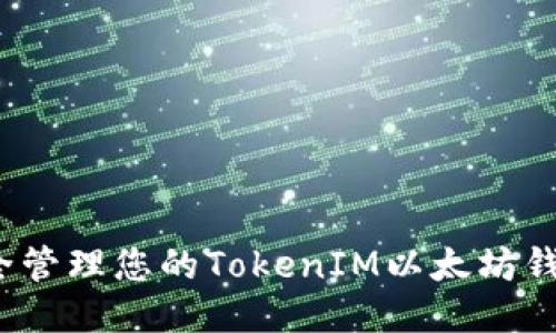 如何安全管理您的TokenIM以太坊钱包地址？