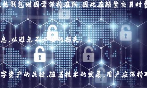 以太坊冷钱包能被冻结的可能性分析与应对措施/
以太坊冷钱包, 加密货币, 冻结机制, 数字资产安全/guanjianci

## 引言

在如今的数字资产交易中，以太坊（Ethereum）作为一种主流的加密货币，受到了广泛的关注，特别是在去中心化金融（DeFi）和智能合约的推动下，许多人开始投资以太坊。然而，随着加密货币市场的发展，安全性问题逐渐成为了用户普遍关注的焦点，而冷钱包作为一种安全存储方式被广泛应用。那么，以太坊冷钱包是否可以被冻结呢？本文将对此进行深入分析，并探讨相关的安全措施。

## 什么是冷钱包？

冷钱包是指一种不连接互联网的数字货币存储方式，通常通过硬件设备或者纸质记录的形式存在。与热钱包（在线钱包）相比，冷钱包能够更好地保护用户的资产，避免黑客攻击和网络诈骗等风险。冷钱包可以分为以下几种类型：

### 硬件钱包

硬件钱包是最常见的冷钱包形式，它是一种专门设计的物理设备，可以安全地保存私钥。常见的硬件钱包有Ledger Nano S、Trezor 和 KeepKey等。用户只需将这些设备插入计算机进行交易，私钥不会暴露在互联网上，因此安全性极高。

### 纸钱包

纸钱包是将公钥和私钥打印在纸张上的一种存储方式。这种方法简单而有效，但用户需要谨慎保存，避免纸张损毁或丢失。纸钱包适合长期存储大额资产。

### 离线钱包

离线钱包是指利用完全隔离的计算机或设备生成并存储私钥。这种方法也被称为冷存储，可以通过USB等方式进行离线传输，确保安全。

## 冷钱包是否能够被冻结？

首先，我们需要明确一个概念：冷钱包的资产冻结与热钱包不同。由于冷钱包通常不连接互联网，因此它们本身不会受到网络攻击或黑客的直接影响。然而，冷钱包内的以太坊资产是否可以被冻结，关键在于以下几个方面。

### 1. 交易所的冻结权限

如果用户在交易所购买以太坊并将其存入冷钱包，交易所可能在某些情况下有权冻结用户的账户。例如，如果交易所发现用户的交易与非法活动有关，可能会冻结用户的账户。但这并不意味着冷钱包本身会被冻结，因为资产实际上是存储在用户的冷钱包中。

### 2. 合约技术的限制

以太坊的智能合约机制允许在链上执行一系列规则，但冷钱包与新区块链无直接连接。因此，冷钱包本身无法通过合约进行冻结。此外，用户控制其私钥，而私钥的控制权意味着用户拥有资产的控制权。

### 3. 法律和合规因素

在一些情况下，如果某个国家因法律问题冻结了某个用户的资产，政府可能会要求交易所或服务提供商配合。这种情况可能会影响用户的资金流动，但冷钱包里的资产仍不会被直接强制冻结。

### 4. 用户的安全责任

冷钱包的安全主要依赖于用户的操作和管理。如果用户丢失私钥或被盗，资产将无法恢复，因此用户要承担一定的风险。因此，冷钱包的特点是需要用户对自身资产的安全和管理进行全面负责。

## 如何增强冷钱包的安全性？

为了最大程度地保护冷钱包中的资产，用户可以采取如下措施：

### 1. 定期备份

用户应定期对冷钱包进行备份，以避免丢失私钥带来的资金损失。可以将备份保存在不同的位置，包括保存在防水、防火的盒子里。

### 2. 使用多重签名

多重签名钱包要求多个密钥共同签署交易，减少单点故障引发的风险。通过设置多重签名，用户即使丢失一把私钥，资产也不会受到影响。

### 3. 保持设备安全

无论是硬件钱包还是纸钱包，设备的安全都是保护资产的重要因素。确保设备不被他人随意接触，以及定期更新固件以防止安全漏洞。

### 4. 定期检查资产状况

用户需要定期检查冷钱包中的资产状况，以确保没有异常情况发生。如果发现任何异常，应立即采取相应的保护措施。

## 常见问题解答

### 问题1：冷钱包是否比热钱包更安全？

冷钱包由于不直接连接互联网，因此相对热钱包更安全，能够有效防止黑客攻击和网络病毒侵入。然而，寒冷钱包的缺点在于操作的便捷性较低，用户在进行交易时需要较大的时间和精力投入。用户应根据自己的需求权衡冷、热钱包的选用。

### 问题2：如何选择一个合适的冷钱包？

选择冷钱包时，用户应关注以下几点：安全性、兼容性、便捷性和价格。在市场上有多种品牌提供冷钱包，用户可以针对自己的需求进行选择，以最小的安全风险储存资产。

### 问题3：冷钱包与热钱包的交易费用对比如何？

冷钱包的交易费用通常不会比热钱包低，但因冷钱包是在离线状态下进行管理的，因此在网络手续费上不会产生额外的费用，相对来说在大额交易中可能会显得更加划算。热钱包则因需保持在线，因此在频繁交易时费用可能相对较高。

### 问题4：如果冷钱包失效，资产如何恢复？

如果冷钱包失效，用户需要依赖于备份恢复资产。用户在创建冷钱包时，通常会生成助记词或记录私钥，这些信息能够帮助用户恢复资产。因此，用户平时需妥善保存这些信息，以避免不必要的损失。

## 结论

综上所述，以太坊冷钱包本身并不能被冻结，但用户需要了解潜在的法律和合规风险，确保自身资产安全。无论选择何种存储方式，提升安全性，做好备份和管理都是保护数字资产的关键。随着技术的发展，用户应保持对加密货币市场的敏感和学习意识，以做出明智的决策。