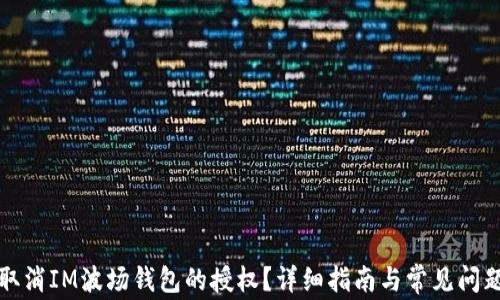 
如何取消IM波场钱包的授权？详细指南与常见问题解析