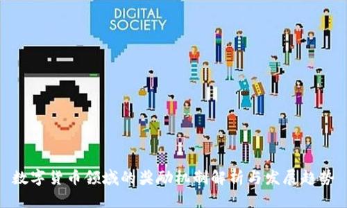 数字货币领域的奖励机制解析与发展趋势