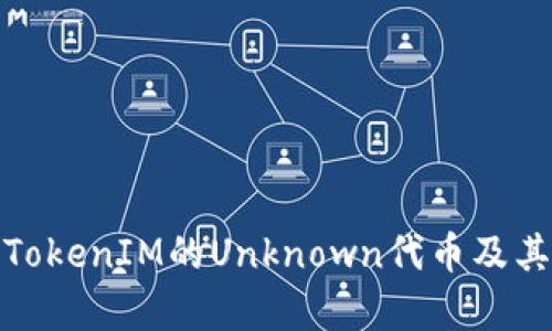 深入解析TokenIM的Unknown代币及其潜在影响