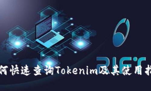 如何快速查询Tokenim及其使用指南