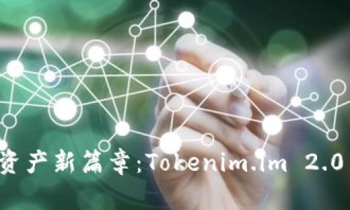 开启数字资产新篇章：Tokenim.im 2.0 深度解析