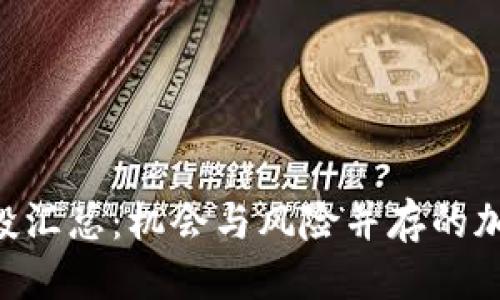 优质
最新Tokenim空投汇总：机会与风险并存的加密货币投资策略