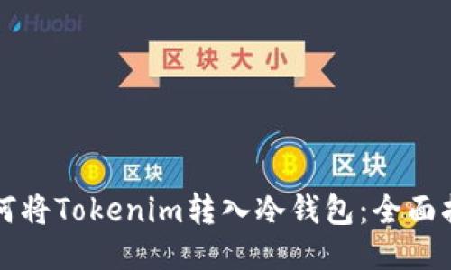 如何将Tokenim转入冷钱包：全面指南