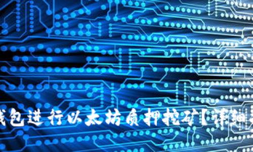 思考一个的

如何利用货币钱包进行以太坊质押挖矿？详细指南与实用技巧