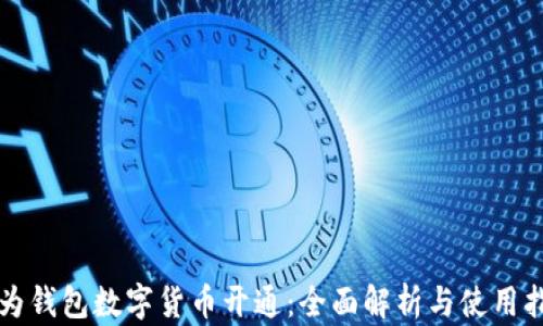 
华为钱包数字货币开通：全面解析与使用指南