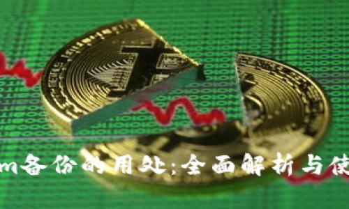 Tokenim备份的用处：全面解析与使用指南