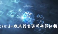 Tokenim提现到交易所的详细