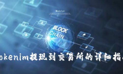 Tokenim提现到交易所的详细指南