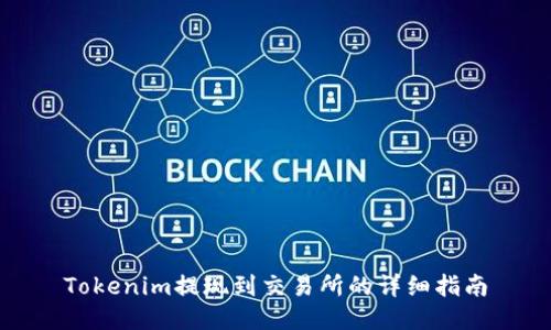 Tokenim提现到交易所的详细指南