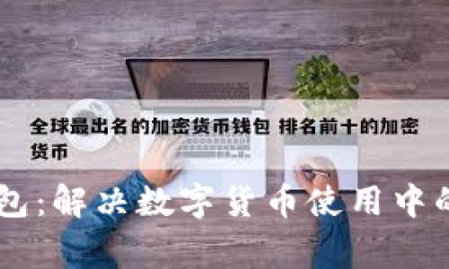 IM问题钱包：解决数字货币使用中的常见难题