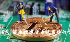 IM问题钱包：解决数字货币