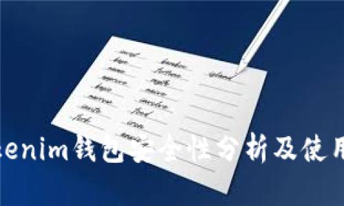 : Tokenim钱包安全性分析及使用指南