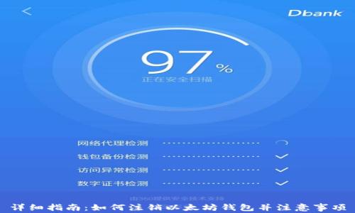 
详细指南：如何注销以太坊钱包并注意事项
