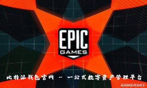 比特派钱包官网 - 一站式数字资产管理平台