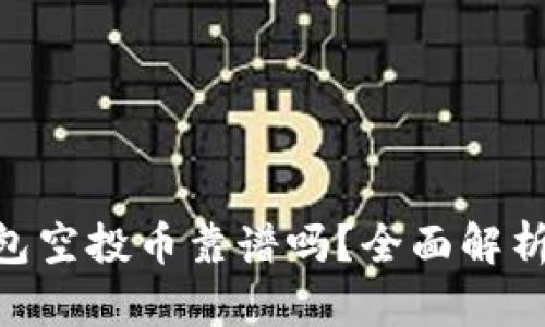 Tokenim钱包空投币靠谱吗？全面解析与投资指南