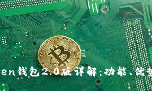 ## IM Token钱包2.0版详解：功能、优势与用户体验