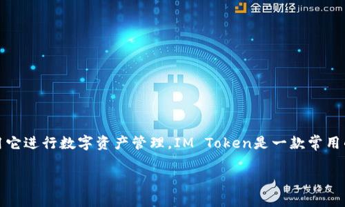 在这篇文章中，我们将深入探讨IM Token钱包的用途、功能以及如何利用它进行数字资产管理。IM Token是一款常用的数字钱包工具，支持多种区块链资产的存储和交易。以下是本文的结构：

IM Token钱包的多重用途及功能详解