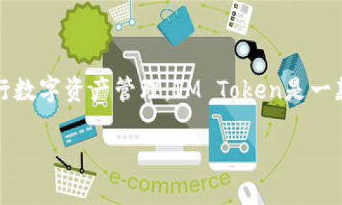 在这篇文章中，我们将深入探讨IM Token钱包的用途、功能以及如何利用它进行数字资产管理。IM Token是一款常用的数字钱包工具，支持多种区块链资产的存储和交易。以下是本文的结构：

IM Token钱包的多重用途及功能详解