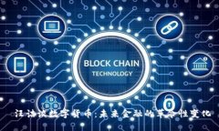  汪诘谈数字货币：未来金