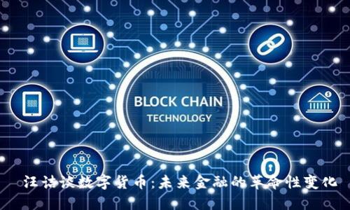  汪诘谈数字货币：未来金融的革命性变化