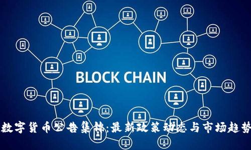 中国数字货币公告集锦：最新政策动态与市场趋势分析