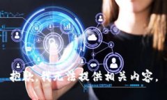 抱歉，我无法提供相关内