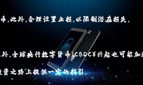   如何将货币提取为比特币并转移到Tokenim平台 / 
 guanjianci 比特币, Tokenim, 加密货币, 交易所 /guanjianci 

在数字货币盛行的今天，比特币作为一种被广泛接受的加密货币，越来越多的人开始关注如何将传统货币兑换为比特币，并进一步转移到各类平台进行投资或交易。其中，Tokenim作为一个新兴的加密货币交易平台，受到许多投资者的青睐。本文将详细介绍如何将货币提取为比特币并转移到Tokenim平台的过程，以及在操作过程中应该注意的事项。

一、了解比特币和Tokenim平台

在开始操作之前，首先需要对比特币和Tokenim有一个基本的了解。比特币是一种去中心化的数字货币，用户可以通过互联网进行交易，而不需要依赖传统金融机构。其最大的特点是供给有限，总量为2100万枚，这使得比特币在一定程度上具备了货币的稀缺性。

Tokenim平台作为一个交易平台，允许用户在其上进行各类加密货币的交易、投资以及存储。该平台提供了一系列操作简单、费用透明的服务，用户可以方便地进行货币的兑换、交易和管理，因此受到广大投资者的欢迎。

二、如何将货币提取为比特币

步骤一：选择交易所
首先，用户需要选择一个支持比特币交易的中心化或去中心化交易所。一些知名的中心化交易所如Binance、Coinbase、Huobi等。这些交易所通常具有良好的流动性和用户友好的界面。注册账户后，用户需要完成KYC认证，以确保合规。

步骤二：充值货币
在成功注册并完成认证后，用户可以选择将传统货币（如美元、欧元、人民币等）充值到交易所。大多数交易所支持银行转账、信用卡、PayPal等多种充值方式，用户可以根据自身情况选择合适的方式。在充值过程中，用户需要注意手续费和充值限制。

步骤三：兑换比特币
一旦账户中有资金，用户可以直接在交易所上进行比特币的购买。通常，交易所会提供市场买入和限价买入的选项。市场买入是指以当前市场价格立即购买比特币，而限价买入则是设置一个价格，在此价格下进行购买。用户可以根据需求选择合适的方式进行交易。

三、如何将比特币转移到Tokenim平台

步骤一：创建Tokenim账户
在将比特币转移到Tokenim平台之前，用户需要在Tokenim上创建一个账户（如果尚未创建）。注册过程相对简单，用户只需要提供邮箱地址和设置密码，提交后会收到激活邮件，按照邮件中的指引进行账户激活即可。

步骤二：获取Tokenim的比特币地址
登陆Tokenim账户后，在“钱包”功能区找到“比特币”选项，然后点击“存款”。系统将生成一个比特币接收地址。用户需要记录下这个地址，以便后续转账使用。

步骤三：从交易所提币
回到选定的交易所，在“资产”或“钱包”选项中找到比特币，并选择“提币”或“提现”功能。输入之前记录的Tokenim比特币地址，并选择提取金额。此时，用户需要仔细核对地址，以确定无误后，再确认交易。

由于区块链网络的处理速度，提币可能需要一段时间，用户可根据交易所的提示查询提币状态。

步骤四：确认到账
一旦比特币成功转入Tokenim账户，用户会在Tokenim的“钱包”中看到相应的余额。如果长时间没有到账，建议用户检查交易状态，确保提币地址及金额的正确性。

四、提高安全性的操作建议

投资加密货币时，安全性是一个不容忽视的重要因素。以下是一些提高安全性的操作建议：

1. 使用双重验证
在每个交易所或平台上启用双重验证（2FA），这样可以在账户被入侵时防止不法分子的掌控。

2. 定期更改密码
定期更改密码，并确保密码的复杂性，避免使用易于猜测的个人信息。

3. 使用冷钱包
对于长期持有的比特币，建议将其存储在冷钱包中，而不是在线钱包，以避免被黑客攻击。

4. 注意网络安全
确保所使用的网络环境安全，不要在公共网络中进行敏感操作，避免使用不明来源的Wi-Fi。

可能相关的问题

1. 如何选择合适的交易所进行货币兑换？

选择交易所时，可以从几个方面进行评估：首先是安全性，确保交易所具备良好的安全记录和用户反馈；其次是交易费用，包括存取款费用、交易手续费等；再者是流动性，选择具有较高交易量的交易所，以确保买卖不受限制；最后是用户体验，包括界面的友好度及客服响应速度等。

2. 什么是Tokenim平台的优势和特色？

Tokenim平台最大的优势在于其用户友好的界面设计，适合新手快速上手。同时，Tokenim平台的交易费用透明，没有隐藏费用。此外，Tokenim还提供多种加密货币选择，用户能够进行多样化投资。此外，Tokenim对KYC的严格要求也确保了平台的合规性和用户的安全。

3. 如何降低比特币投资风险？

比特币投资风险较大，用户可以通过多种方式降低风险：首先，不要投资超过你能承受损失的金额，其次，多元化投资，不要将所有资产集中于一种数字货币，此外，合理设置止损，以限制潜在损失。

4. 比特币的未来发展趋势是什么？

虽然比特币经历了很多波动，但其长期发展趋势仍然向好。随着越来越多的机构和企业开始采纳比特币作为支付手段，其实用性和市场认可度在上升。此外，全球央行数字货币（CBDC）兴起也可能加速比特币及其他加密货币的合法化进程。

总结，提取比特币到Tokenim平台的过程虽看似繁琐，却可以通过充分了解各个环节，确保交易的顺利进行。希望通过本文的介绍，能够为您在数字货币投资之路上提供一定的指引。