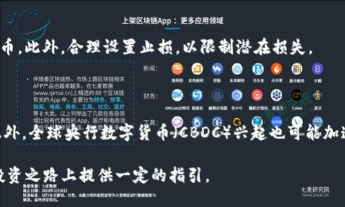   如何将货币提取为比特币并转移到Tokenim平台 / 
 guanjianci 比特币, Tokenim, 加密货币, 交易所 /guanjianci 

在数字货币盛行的今天，比特币作为一种被广泛接受的加密货币，越来越多的人开始关注如何将传统货币兑换为比特币，并进一步转移到各类平台进行投资或交易。其中，Tokenim作为一个新兴的加密货币交易平台，受到许多投资者的青睐。本文将详细介绍如何将货币提取为比特币并转移到Tokenim平台的过程，以及在操作过程中应该注意的事项。

一、了解比特币和Tokenim平台

在开始操作之前，首先需要对比特币和Tokenim有一个基本的了解。比特币是一种去中心化的数字货币，用户可以通过互联网进行交易，而不需要依赖传统金融机构。其最大的特点是供给有限，总量为2100万枚，这使得比特币在一定程度上具备了货币的稀缺性。

Tokenim平台作为一个交易平台，允许用户在其上进行各类加密货币的交易、投资以及存储。该平台提供了一系列操作简单、费用透明的服务，用户可以方便地进行货币的兑换、交易和管理，因此受到广大投资者的欢迎。

二、如何将货币提取为比特币

步骤一：选择交易所
首先，用户需要选择一个支持比特币交易的中心化或去中心化交易所。一些知名的中心化交易所如Binance、Coinbase、Huobi等。这些交易所通常具有良好的流动性和用户友好的界面。注册账户后，用户需要完成KYC认证，以确保合规。

步骤二：充值货币
在成功注册并完成认证后，用户可以选择将传统货币（如美元、欧元、人民币等）充值到交易所。大多数交易所支持银行转账、信用卡、PayPal等多种充值方式，用户可以根据自身情况选择合适的方式。在充值过程中，用户需要注意手续费和充值限制。

步骤三：兑换比特币
一旦账户中有资金，用户可以直接在交易所上进行比特币的购买。通常，交易所会提供市场买入和限价买入的选项。市场买入是指以当前市场价格立即购买比特币，而限价买入则是设置一个价格，在此价格下进行购买。用户可以根据需求选择合适的方式进行交易。

三、如何将比特币转移到Tokenim平台

步骤一：创建Tokenim账户
在将比特币转移到Tokenim平台之前，用户需要在Tokenim上创建一个账户（如果尚未创建）。注册过程相对简单，用户只需要提供邮箱地址和设置密码，提交后会收到激活邮件，按照邮件中的指引进行账户激活即可。

步骤二：获取Tokenim的比特币地址
登陆Tokenim账户后，在“钱包”功能区找到“比特币”选项，然后点击“存款”。系统将生成一个比特币接收地址。用户需要记录下这个地址，以便后续转账使用。

步骤三：从交易所提币
回到选定的交易所，在“资产”或“钱包”选项中找到比特币，并选择“提币”或“提现”功能。输入之前记录的Tokenim比特币地址，并选择提取金额。此时，用户需要仔细核对地址，以确定无误后，再确认交易。

由于区块链网络的处理速度，提币可能需要一段时间，用户可根据交易所的提示查询提币状态。

步骤四：确认到账
一旦比特币成功转入Tokenim账户，用户会在Tokenim的“钱包”中看到相应的余额。如果长时间没有到账，建议用户检查交易状态，确保提币地址及金额的正确性。

四、提高安全性的操作建议

投资加密货币时，安全性是一个不容忽视的重要因素。以下是一些提高安全性的操作建议：

1. 使用双重验证
在每个交易所或平台上启用双重验证（2FA），这样可以在账户被入侵时防止不法分子的掌控。

2. 定期更改密码
定期更改密码，并确保密码的复杂性，避免使用易于猜测的个人信息。

3. 使用冷钱包
对于长期持有的比特币，建议将其存储在冷钱包中，而不是在线钱包，以避免被黑客攻击。

4. 注意网络安全
确保所使用的网络环境安全，不要在公共网络中进行敏感操作，避免使用不明来源的Wi-Fi。

可能相关的问题

1. 如何选择合适的交易所进行货币兑换？

选择交易所时，可以从几个方面进行评估：首先是安全性，确保交易所具备良好的安全记录和用户反馈；其次是交易费用，包括存取款费用、交易手续费等；再者是流动性，选择具有较高交易量的交易所，以确保买卖不受限制；最后是用户体验，包括界面的友好度及客服响应速度等。

2. 什么是Tokenim平台的优势和特色？

Tokenim平台最大的优势在于其用户友好的界面设计，适合新手快速上手。同时，Tokenim平台的交易费用透明，没有隐藏费用。此外，Tokenim还提供多种加密货币选择，用户能够进行多样化投资。此外，Tokenim对KYC的严格要求也确保了平台的合规性和用户的安全。

3. 如何降低比特币投资风险？

比特币投资风险较大，用户可以通过多种方式降低风险：首先，不要投资超过你能承受损失的金额，其次，多元化投资，不要将所有资产集中于一种数字货币，此外，合理设置止损，以限制潜在损失。

4. 比特币的未来发展趋势是什么？

虽然比特币经历了很多波动，但其长期发展趋势仍然向好。随着越来越多的机构和企业开始采纳比特币作为支付手段，其实用性和市场认可度在上升。此外，全球央行数字货币（CBDC）兴起也可能加速比特币及其他加密货币的合法化进程。

总结，提取比特币到Tokenim平台的过程虽看似繁琐，却可以通过充分了解各个环节，确保交易的顺利进行。希望通过本文的介绍，能够为您在数字货币投资之路上提供一定的指引。