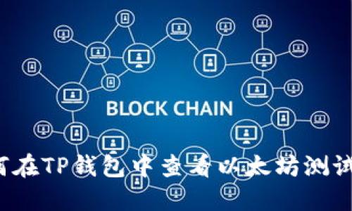 如何在TP钱包中查看以太坊测试币？