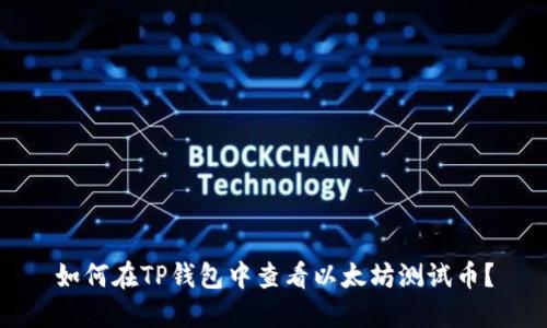 如何在TP钱包中查看以太坊测试币？