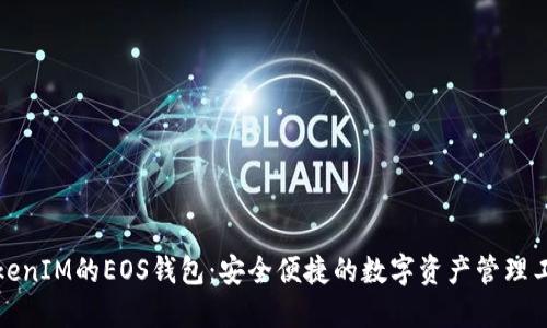 TokenIM的EOS钱包：安全便捷的数字资产管理工具