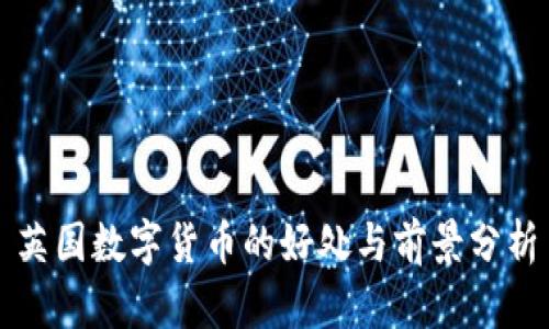 英国数字货币的好处与前景分析