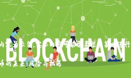 生成的内容为示例，实际内容可能需要根据策略进行调整和。

数字货币的未来：风险与机遇
