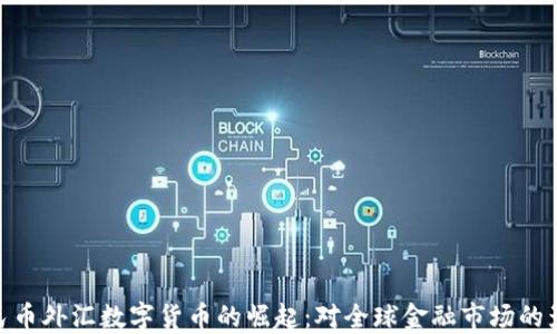 
人民币外汇数字货币的崛起：对全球金融市场的影响